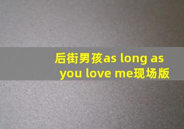 后街男孩as long as you love me现场版